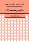 «Поговорим?». Третий сборник стихотворений