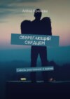 Оберегающий сердцем. Сквозь расстояние и время