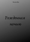 Рожденная ночью