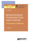 Международные отношения стран Азии и Африки. Проблема исламизма 2-е изд. Учебное пособие для вузов