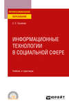 Информационные технологии в социальной сфере. Учебник и практикум для СПО