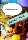 Из-под стола