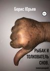 Рыбак и толкователь снов