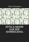 Путь к мечте. Как всё начиналось