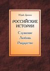 Российские истории. Служение. Любовь. Рыцарство