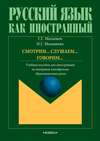 Смотрим… Слушаем… Говорим… Учебное пособие для иностранцев на материале кинофильма «Бриллиантовая рука»