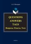 Questions. Answers. Tags / Вопросы. Ответы. Теги