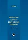 Информационные технологии общего назначения в менеджменте