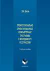 Профессионально ориентированные компьютерные программы в менеджменте по отраслям