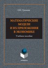 Математические модели и их приложения в экономике