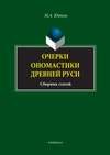 Очерки ономастики Древней Руси