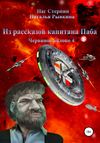 Из рассказов капитана Паба. Червивое яблоко 4