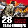 28 панфиловцев. «Велика Россия, а отступать некуда – позади Москва!»