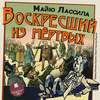 Воскресший из мертвых