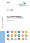 Управленческий учет. Методические указания к написанию курсовой работы