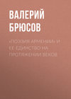 «Поэзия Армении» и ее единство на протяжении веков