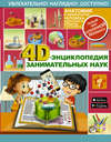 4D-энциклопедия занимательных наук