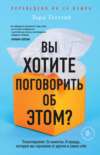 Вы хотите поговорить об этом? Психотерапевт. Ее клиенты. И правда, которую мы скрываем от других и самих себя