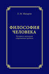 Философия человека. История и онтология современных проблем