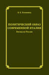 Политический образ современной Италии. Взгляд из России