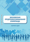 Московская предпрофессиональная олимпиада. Сборник задач