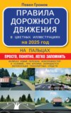 Правила дорожного движения на пальцах: просто, понятно, легко запомнить. На 1 мая 2024 года