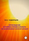 Пробуждение историка-профессионала (из дневниковых записей автора)