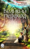 Великий переход