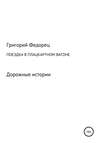 Поездка в плацкартном вагоне