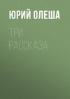 Три рассказа