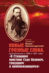 Новые грозные слова, произнесенные в 1906 и 1907 годах «О Страшном поистине Суде Божием, грядущем и приближающимся»