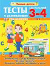 Тесты и развивающие упражнения для малышей 3-4 лет. Знакомство с окружающим миром. Основы грамоты. Развитие мелкой моторики и речи