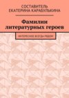 Фамилии литературных героев. Интересное всегда рядом