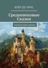 Средневековые сказки. Поэтический сборник