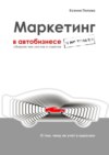 Маркетинг в автобизнесе и не только. Сборник чек-листов и советов