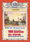 100 вопросов без ответов. Военно-морской флот России. Russian Navy 100 unanswered questions