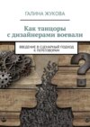 Как танцоры с дизайнерами воевали. Введение в сценарный подход к переговорам