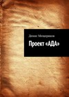 Проект «АДА»