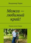 Можга – любимый край! Родина поэта Севера