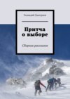 Притча о выборе. Сборник рассказов