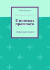 В поисках прошлого. Сборник рассказов