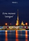 Есть только «сегодня»