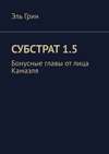 Субстрат 1.5. Бонусные главы от лица Камаэля