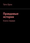 Правдивые истории. Книга первая