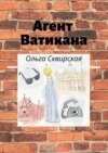 Агент Ватикана