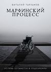 Марфинский процесс