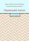 Одинокий Ангел. Книга первая