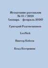 Испытание рассказом, №01/2020 (январь – февраль 2020)