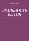 Реальность бытия. Реальность всегда иллюзорна