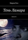 Тень Ламара. Книга II